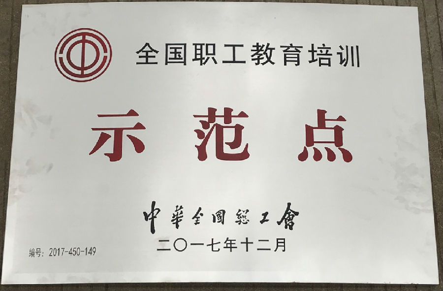 廣西銀億工會(huì)榮獲“全國(guó)職工教育示范點(diǎn)”“全國(guó)職工書屋”示范點(diǎn)稱號(hào)