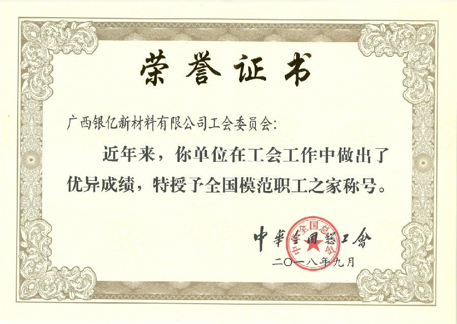 廣西銀億工會再添榮耀，喜獲“全國模范職工之家”榮譽稱號
